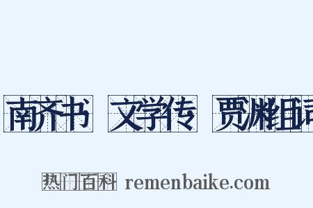 南齐书·文学传·贾渊组词是什么意思的图片